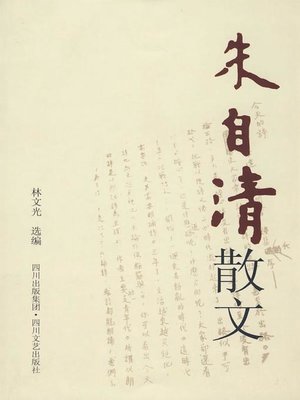 cover image of 朱自清散文